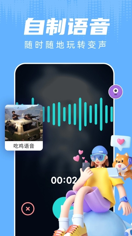 和平变声器-王者吃鸡变声