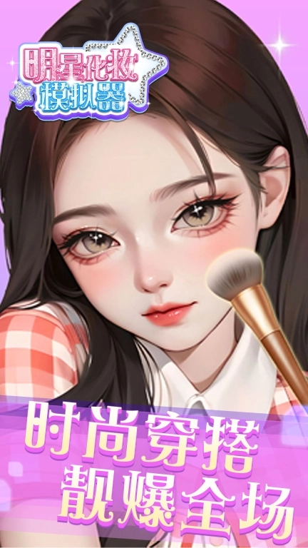 明星化妆模拟器-公主化妆达人
