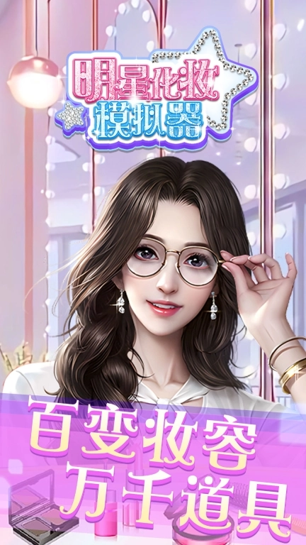 明星化妆模拟器-公主化妆达人