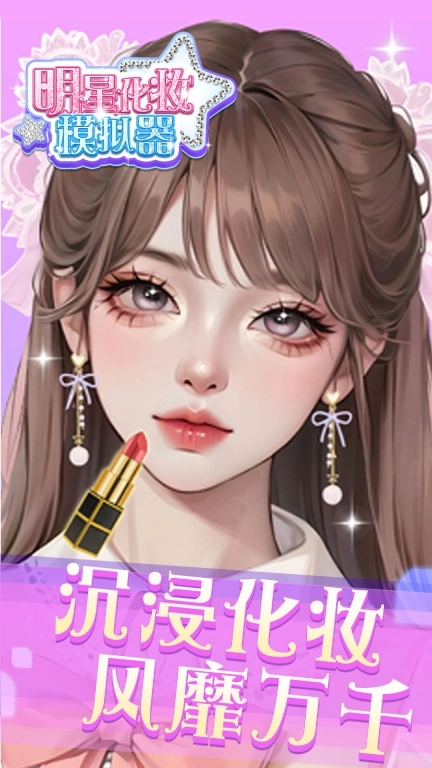 明星化妆模拟器-公主化妆达人