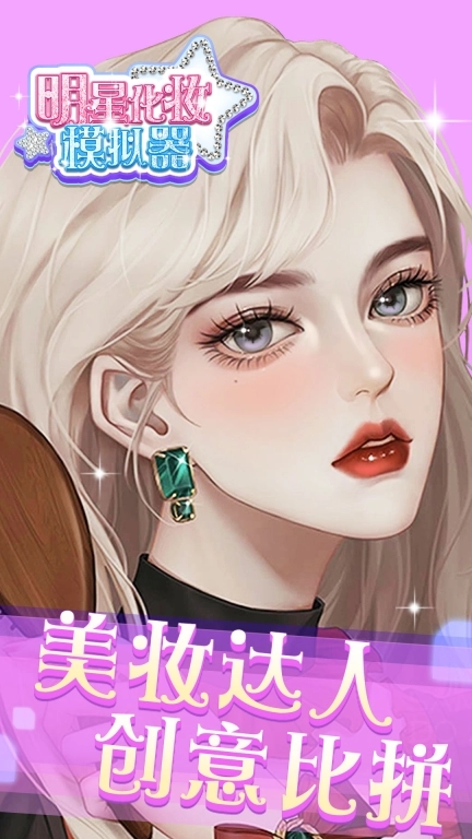 明星化妆模拟器-公主化妆达人