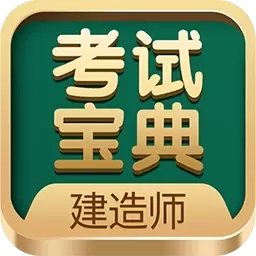 建造师考试宝典-一建二建监理