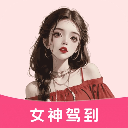 女神驾到-美女养成记