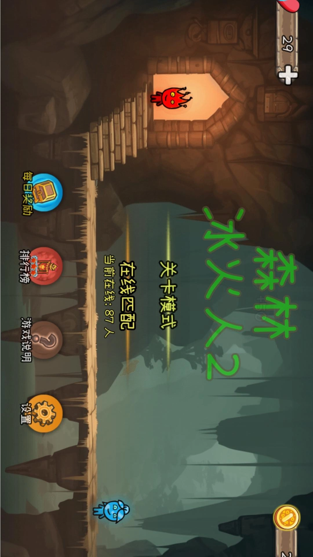 森林冰火人2-双人模式