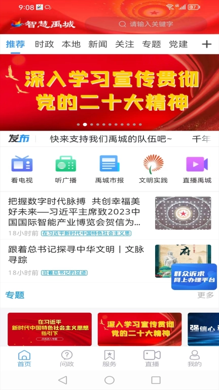 智慧禹城