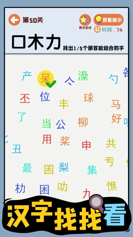 汉字找找看