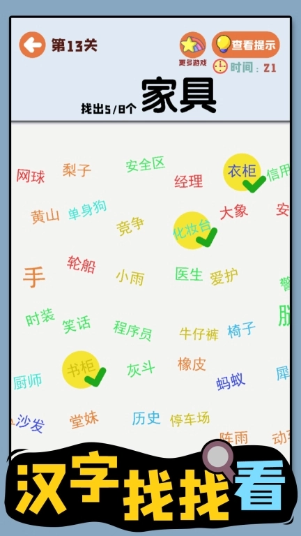 汉字找找看