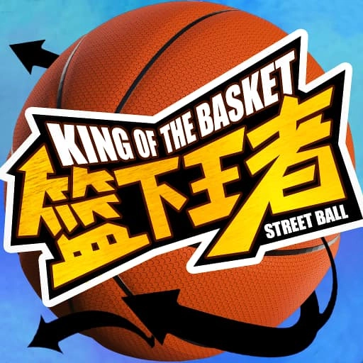 篮下王者