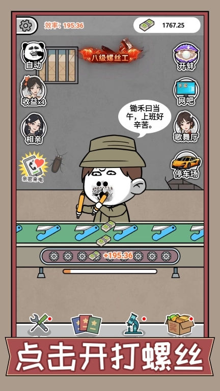 疯狂打螺丝