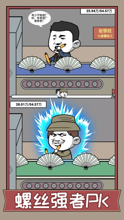 疯狂打螺丝