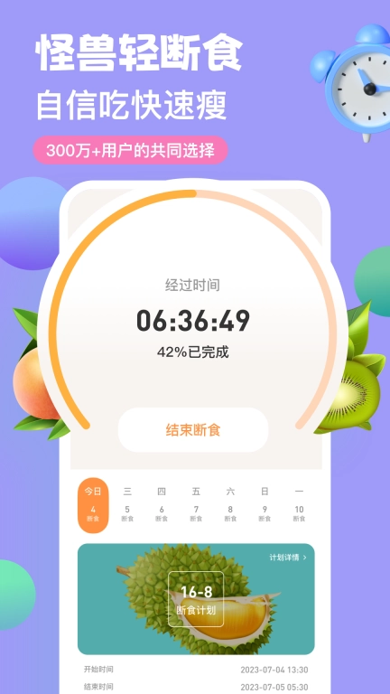 怪兽轻断食-无需节食健康减肥