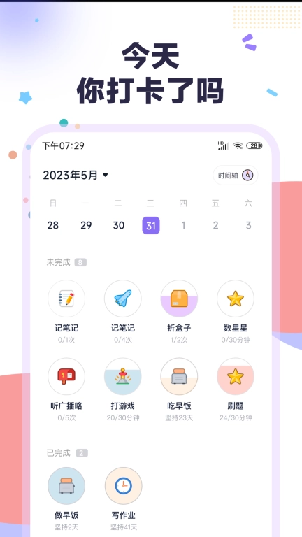 自律打卡