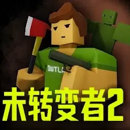 未转变者2-像素射击生存