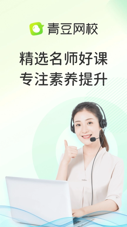 青豆网校-在线学习更专业