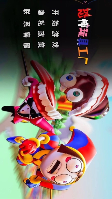 恐怖玩具工厂-神奇数字马戏团