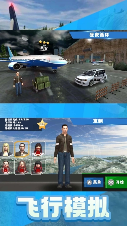 飞行模拟