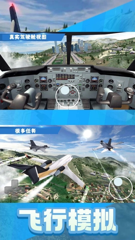飞行模拟