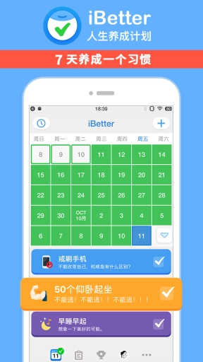 iBetter-习惯养成打卡