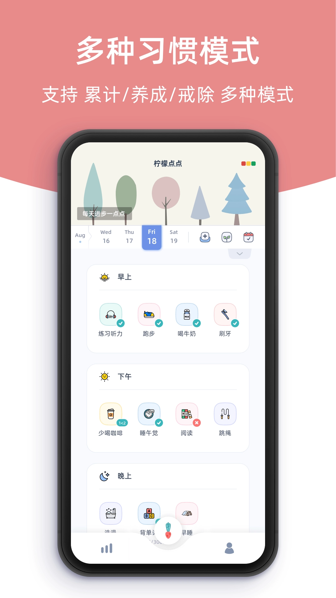 柠檬点点-日常习惯养成和专注打卡