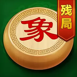 象棋残局挑战-残局古谱