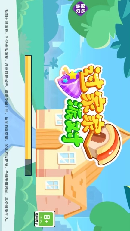 过家家派对-我的可爱家园