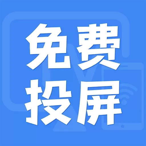 电视投屏助手-手机电视投屏