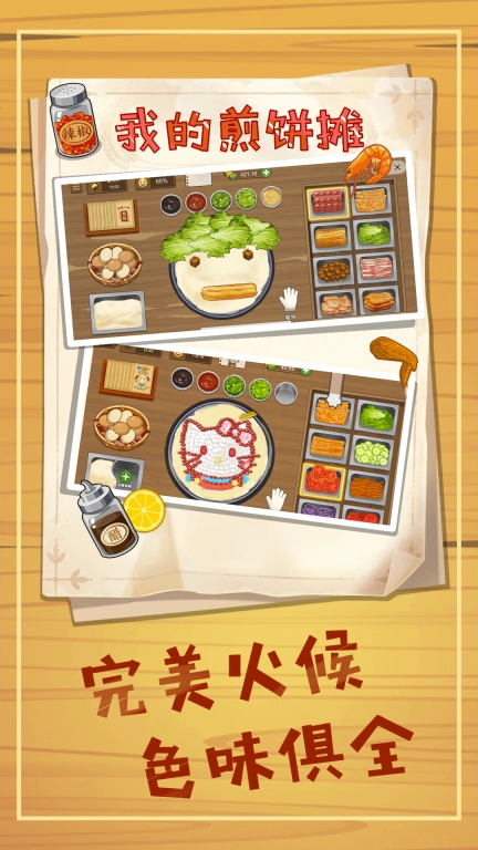 煎饼摊模拟-美食烹饪制作