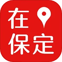 在保定