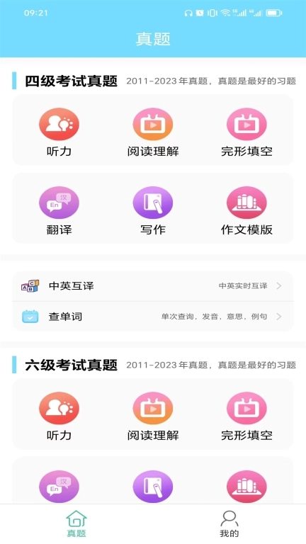 英语四六级考试真题-四六级真题