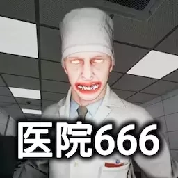 恐怖世界模拟-医院666