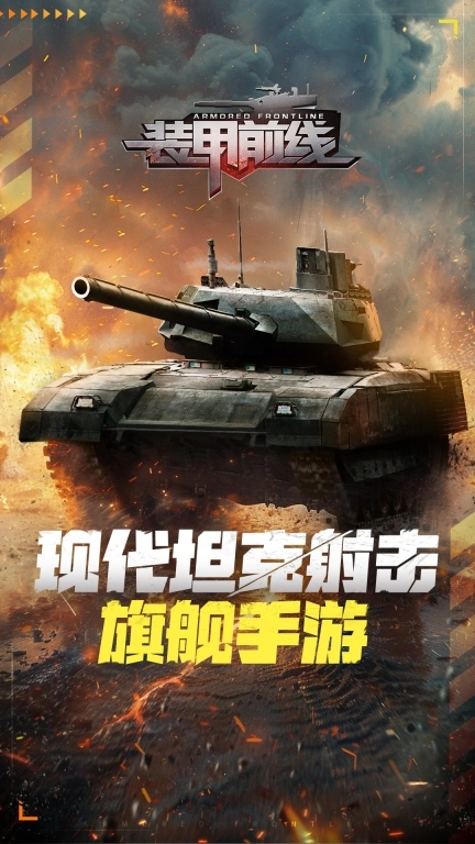 装甲前线-激燃对决王者之巅