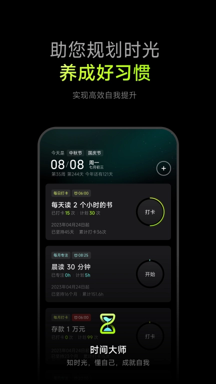 时间大师-时间管理自律养成