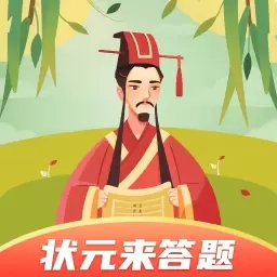 状元来答题