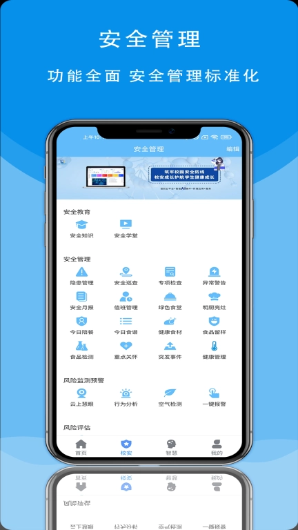 安全管理-校园安防保护系统