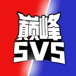 巅峰王者5