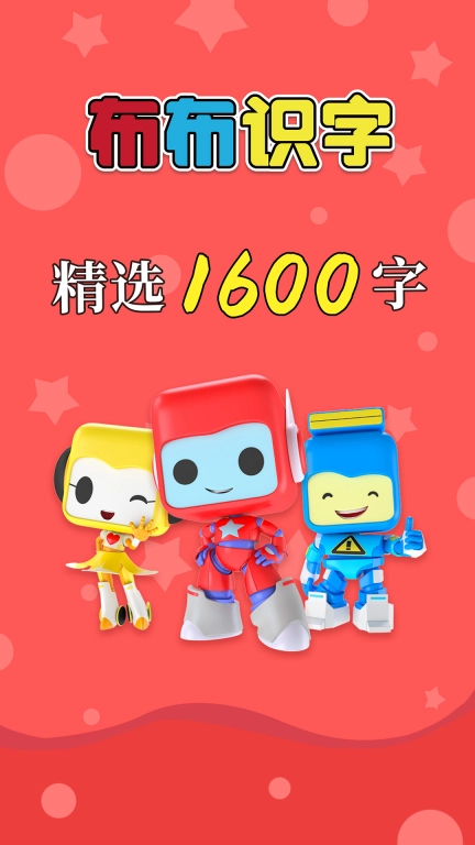 布布识字-巧记1600汉字