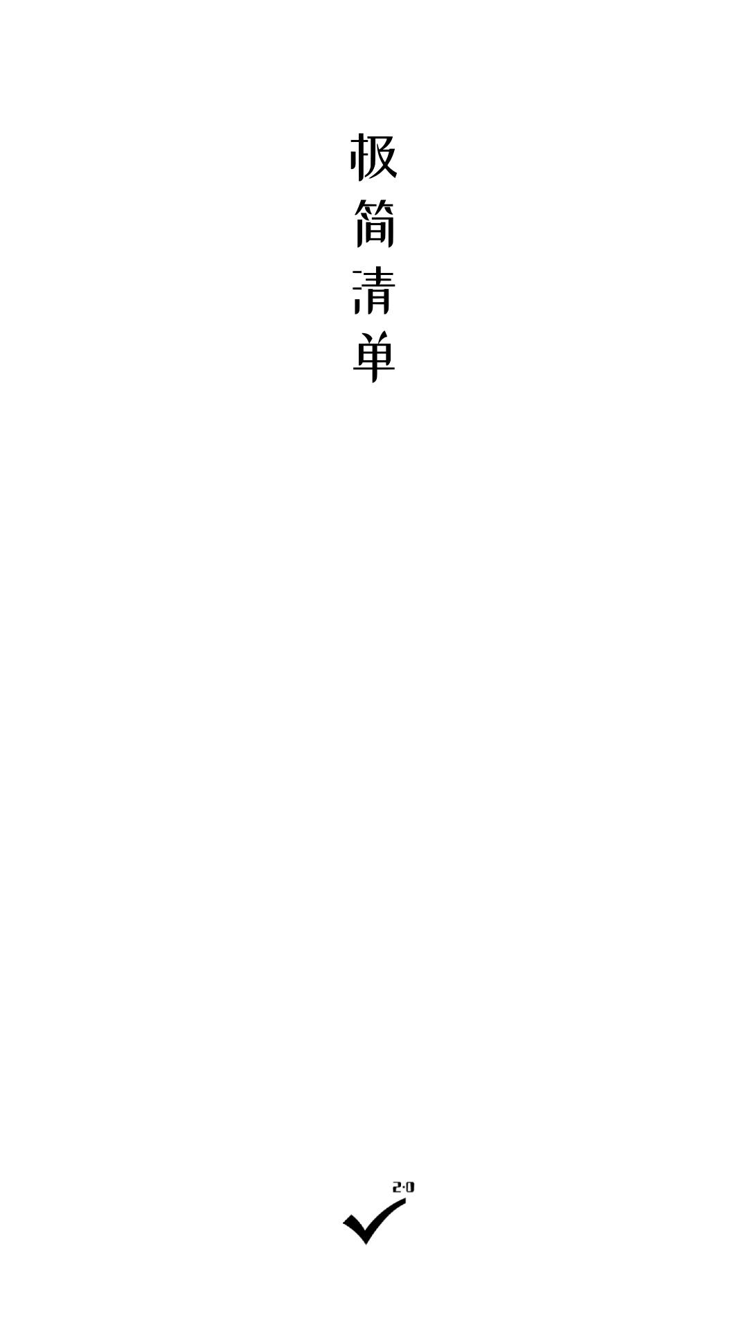 极简清单