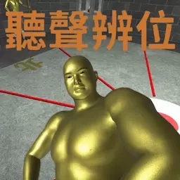 真的很难选-听声辨位置