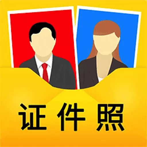 一寸证件照