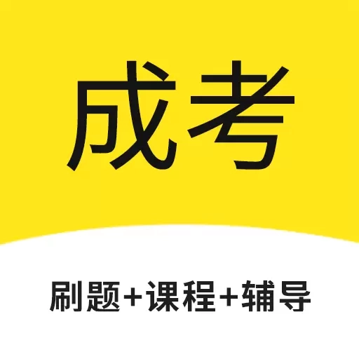 成考网成人高考-成考成人高考网课