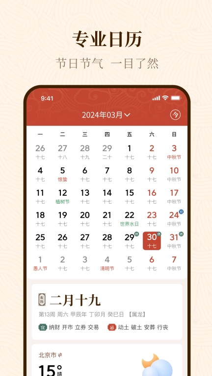 手机万年历-万年历