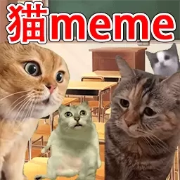 猫猫惊魂夜-猫meme校园历险