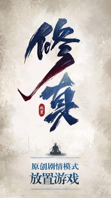 修真江湖-凡人修仙