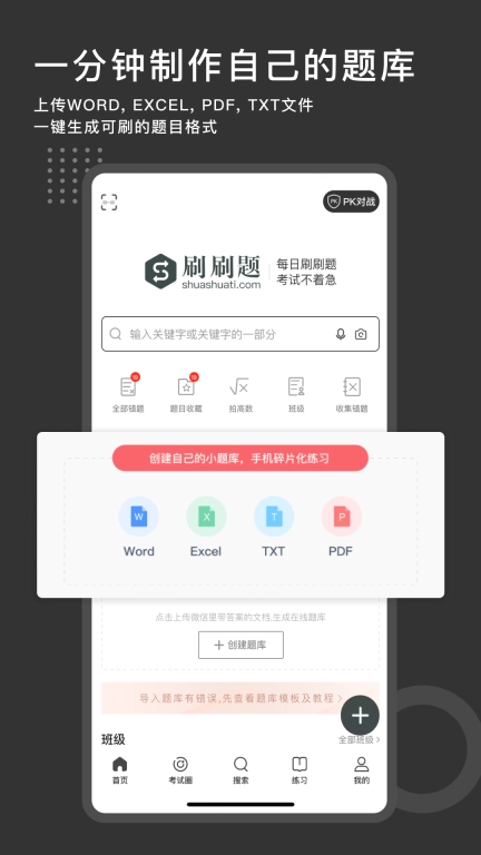 刷刷题-大学职业搜题刷题