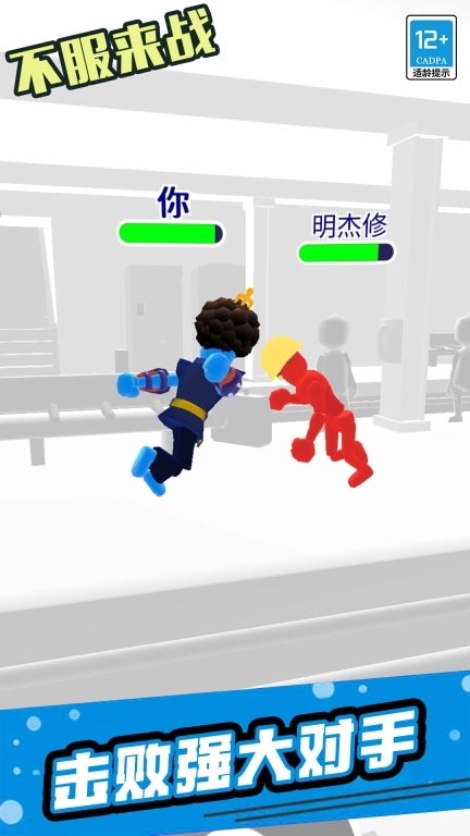 不服来战
