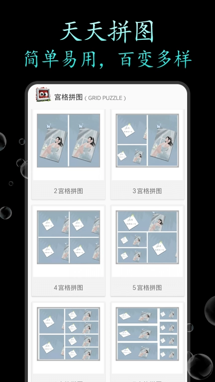 天天拼图-图片拼接