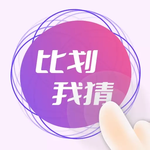 比划我猜