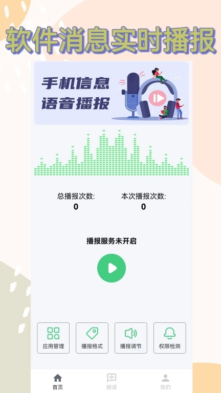 语音播报助手