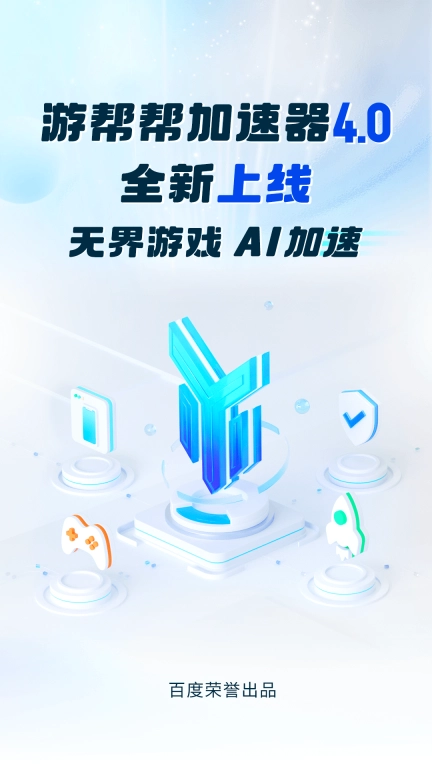 游帮帮加速器-地铁逃生免费加速