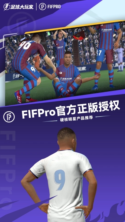 足球大玩家-FIFPro正版